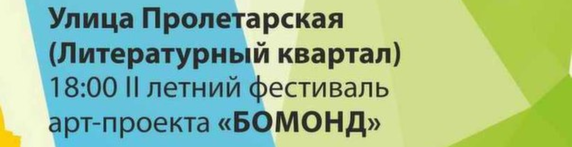 III летний фестиваль арт-проекта «Бомонд»