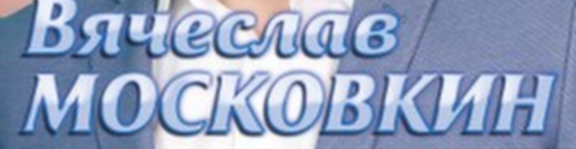Концерт Вячеслава Московкина "Лично..."