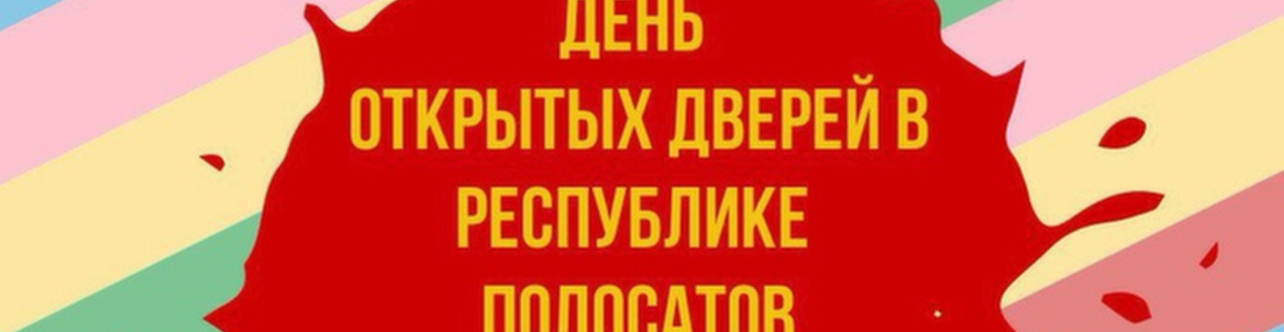 Дни открытых дверей в Республике Полосатов