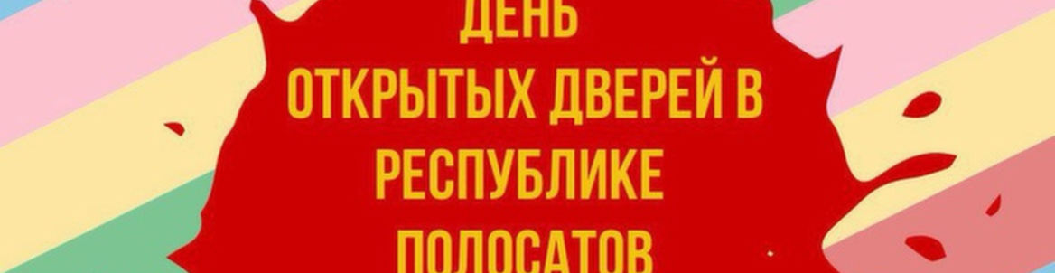 Дни открытых дверей в Республике Полосатов