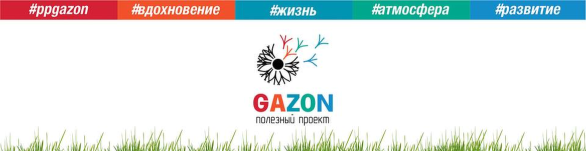 Полезный проект GAZON