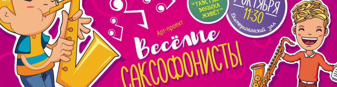 Веселые саксофонисты // Там, где музыка живет