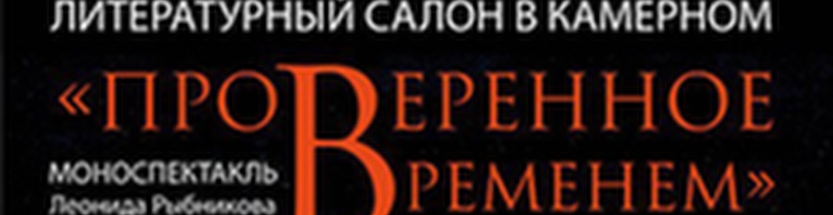 ПРОВЕРЕННОЕ ВРЕМЕНЕМ // МОНОСПЕКТАКЛЬ