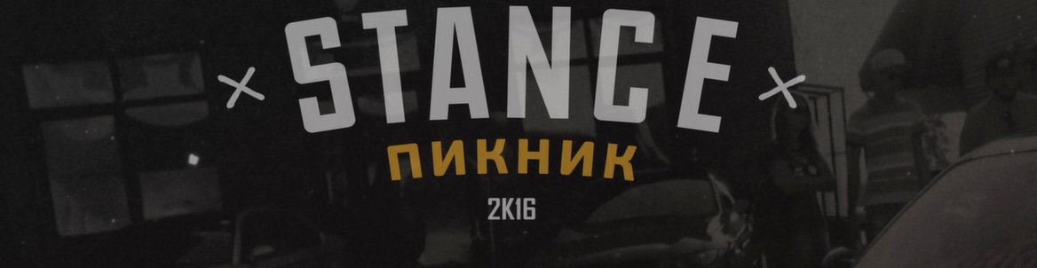 Stance Пикник | Low Riders | БПАН