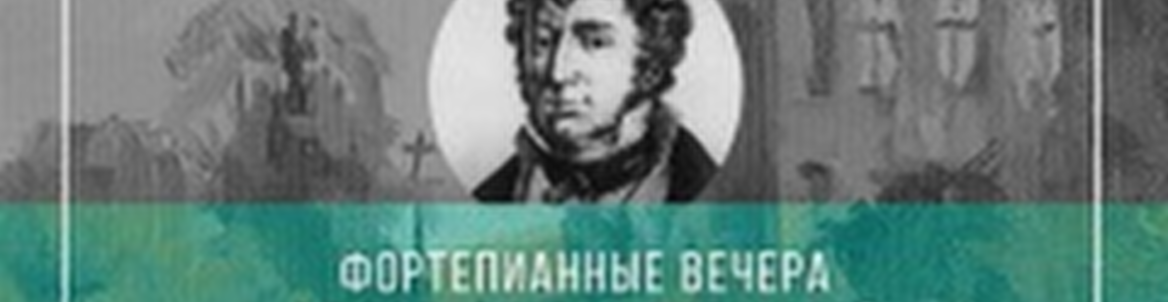 Фортепианный вечер: Джон Филд