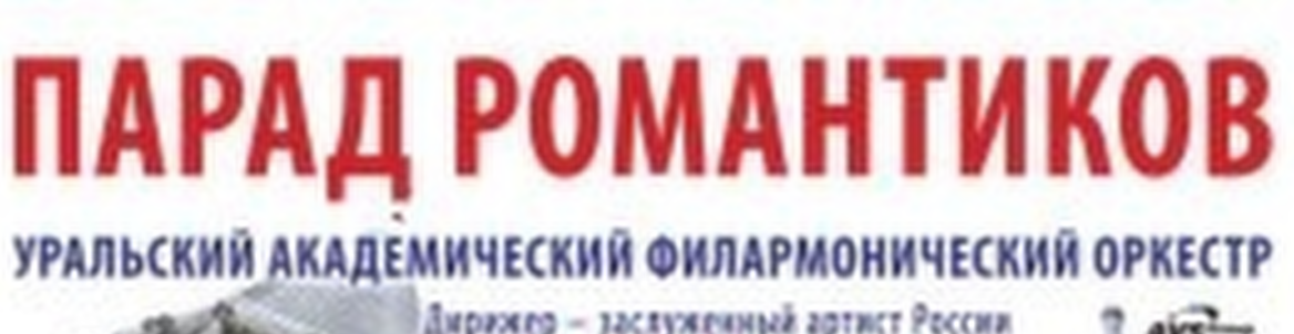 Парад романтиков