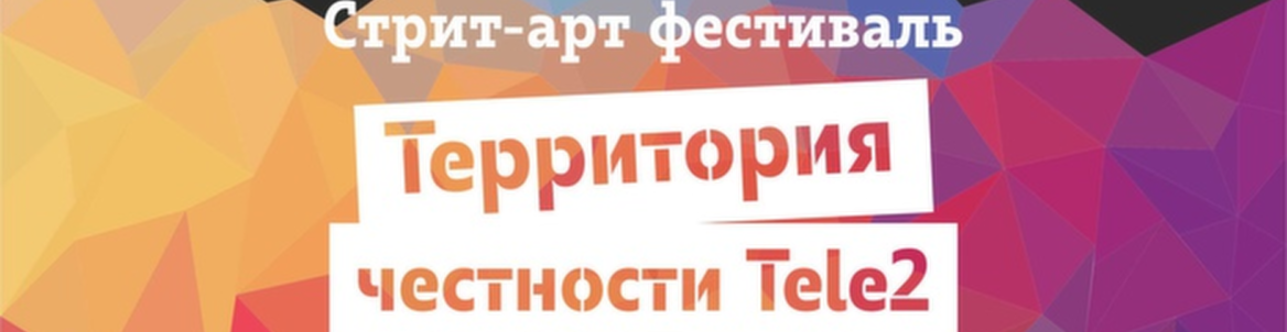 Территория честности Tele2