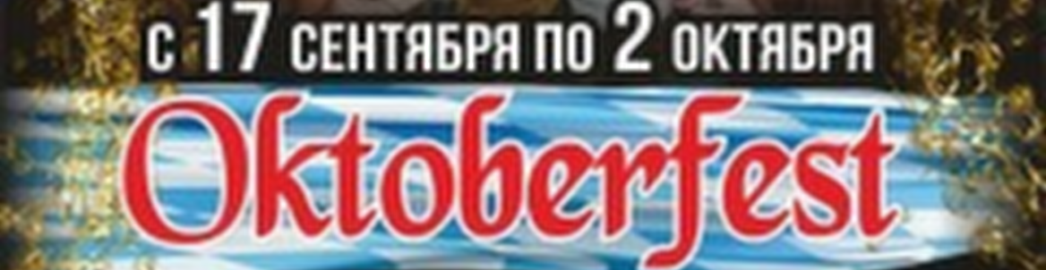 Фестиваль пива Octoberfest