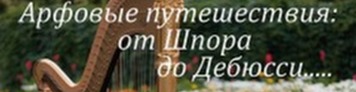 Арфовые путешествия: от Шпора до Дебюсси