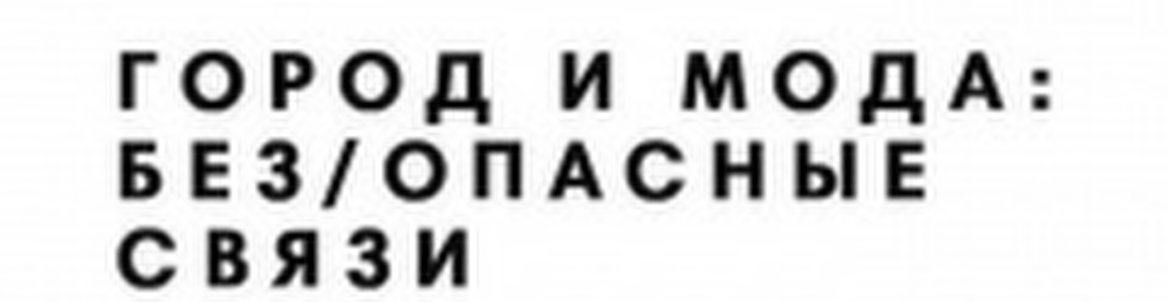 Лекция "Город и мода: без/опасные связи"
