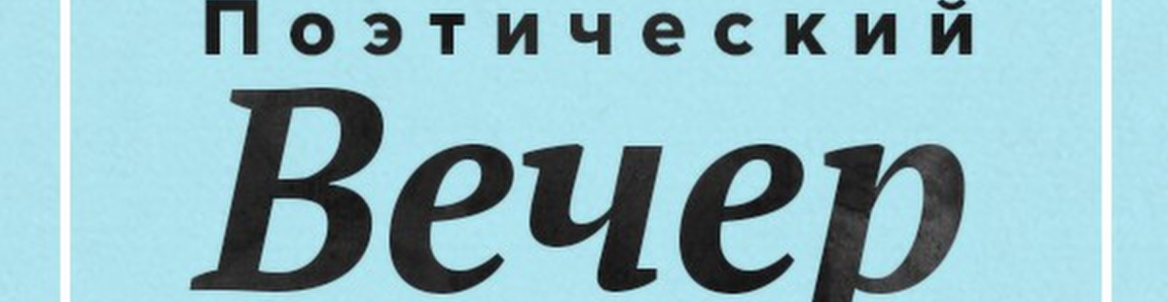 Творческий вечер "От любви до ... "