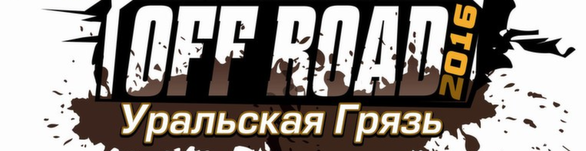 OFF ROAD спринт // Уральская Грязь 2016