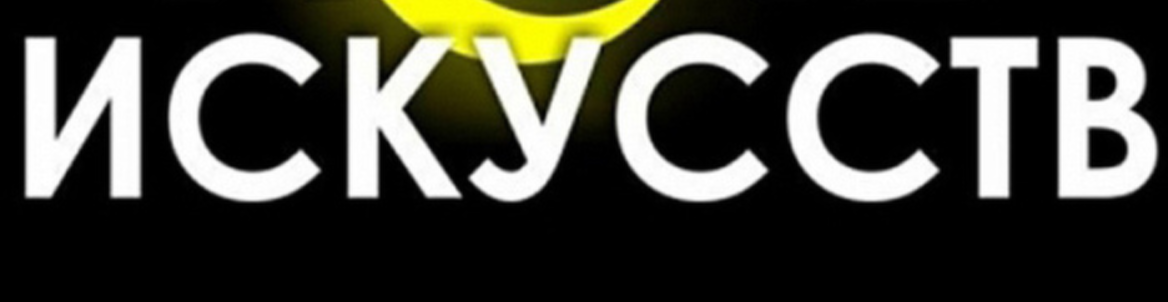 Ночь Искусств 2016 // Культы в шаманизме