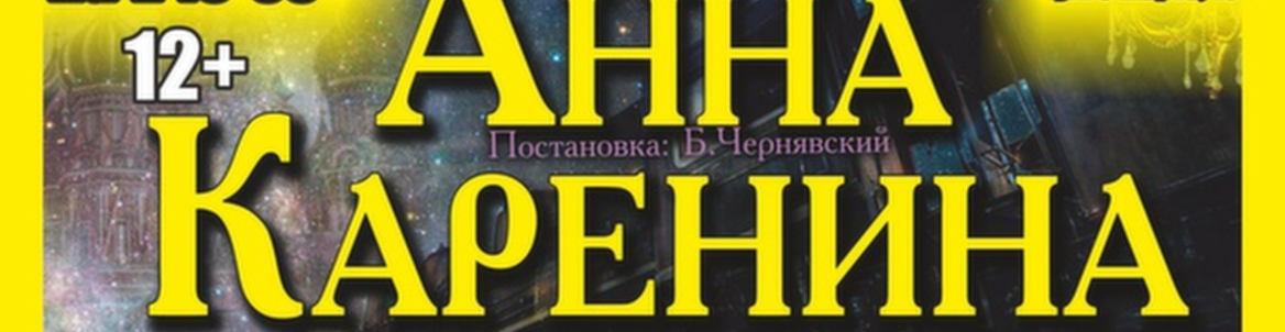 Спектакль "Анна Каренина"