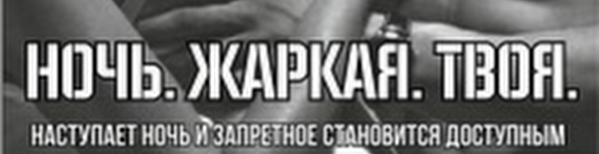 Ночь. Жаркая. Твоя || Каждую пятницу