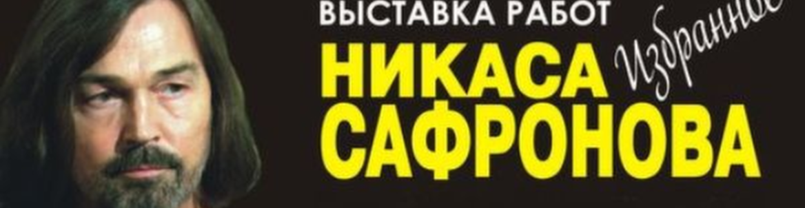 Выставка Никаса Сафронова «Избранное»