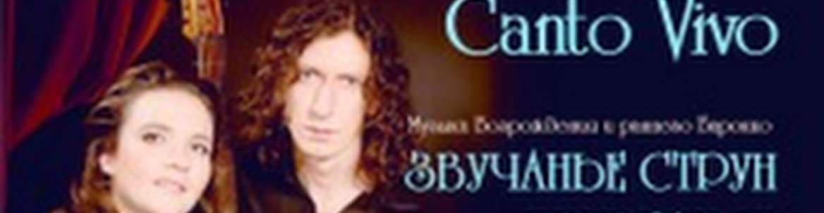 Звучание струн приветных // Canto VIVO