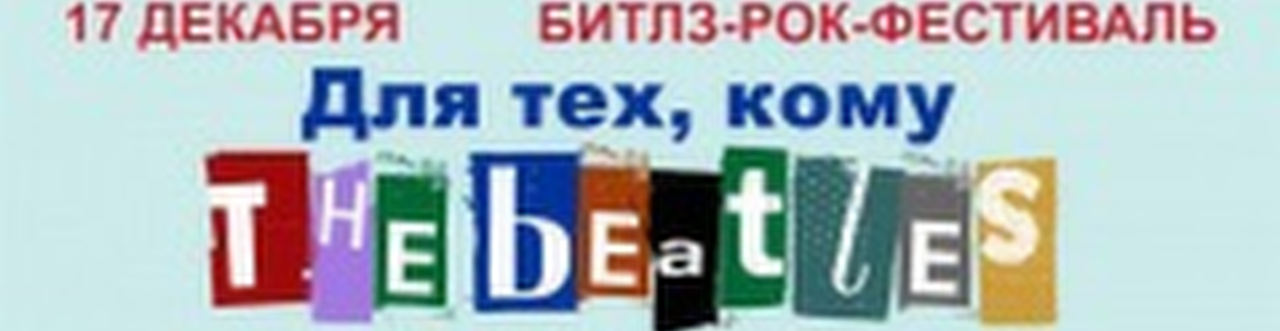 Битлз-рок-фестиваль // Для тех кому The Beatles