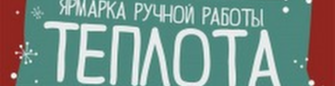 Ярмарка ручной работы «Теплота»