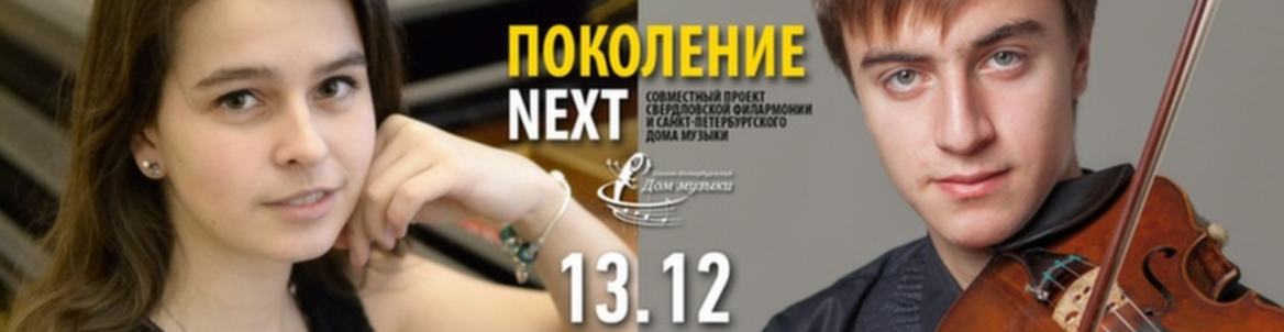 Поколение Next