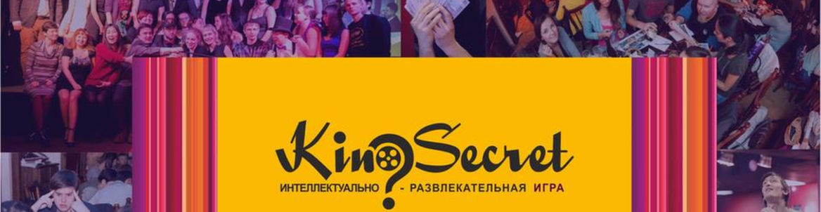 Интеллектуальная игра KinoSecret