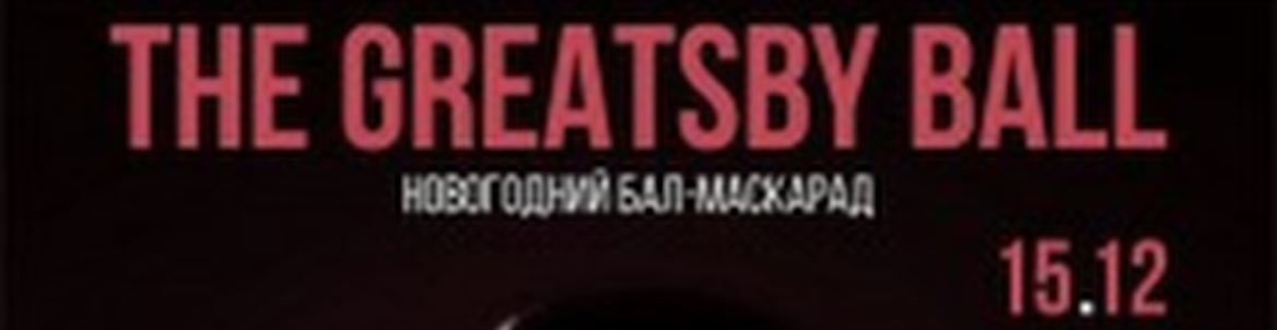 THE GREATSBY BALL // БАЛ И АФТЕР-ПАТИ