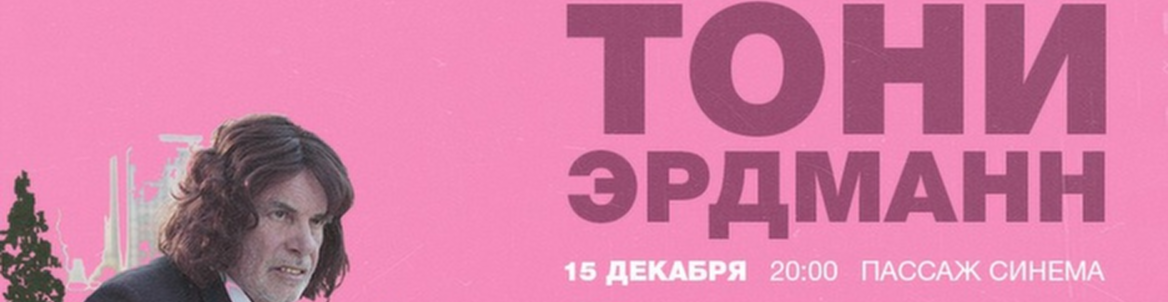 ТОНИ ЭРДМАНН | Специальный показ
