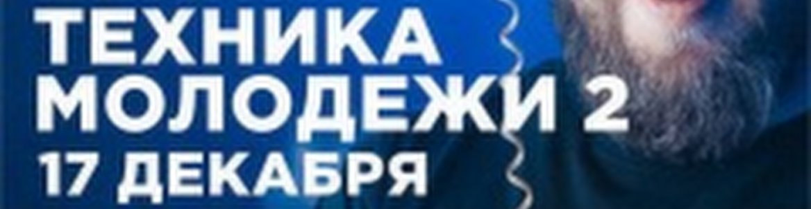 Zlobin // Техника молодежи 2