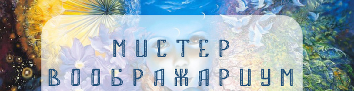 Конкурс для мужчин «Мистер Воображариум».