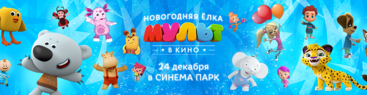 Празднуем Новый год с любимыми мультяшками !