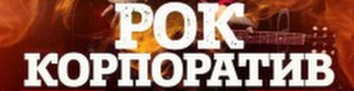 ВСЕНАРОДНЫЙ РОК КОРПОРАТИВ