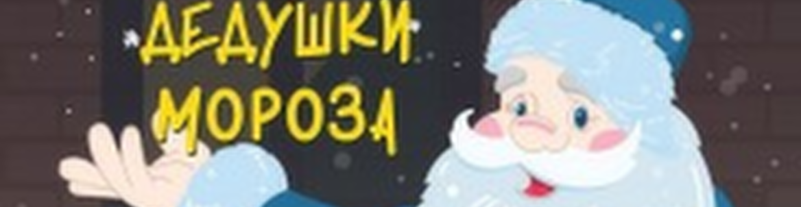 Новогодний квест «Забавы Деда Мороза»