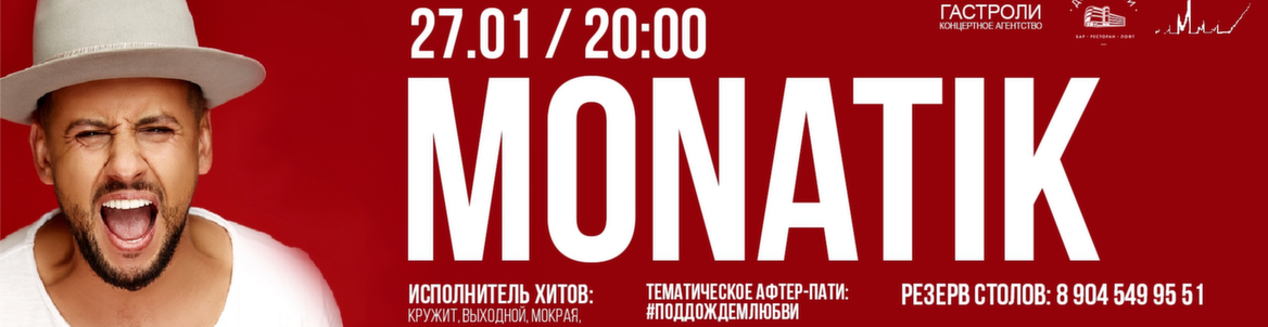 Monatik \\ мокрое мероприятие