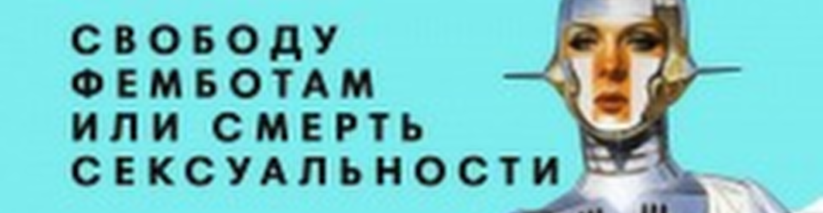 Свободу фемботам или смерть сексуальности