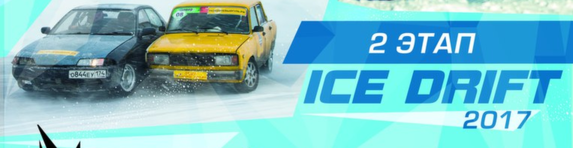 EXTREME ICE 2017 // ICE DRIFT 2017 (2 этап)