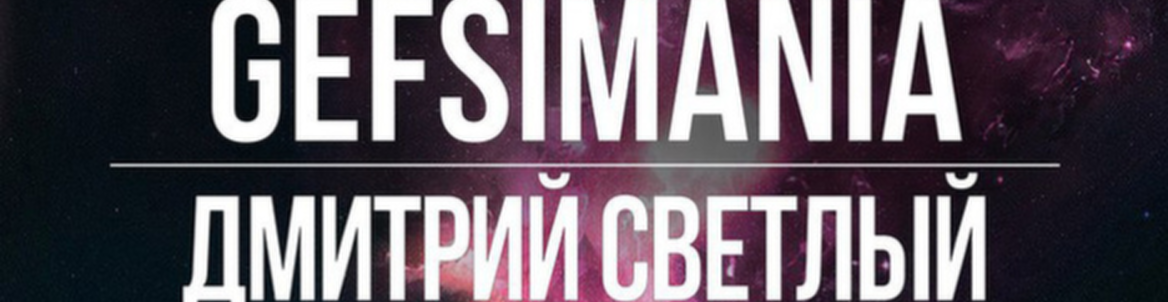 Gefsimania | Дмитрий Светлый || Музыка | поэзия