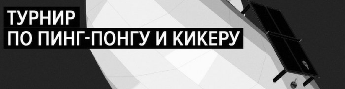 Турнир по пинг-понгу и кикеру