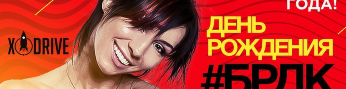 День рождения #БРДК 2.0
