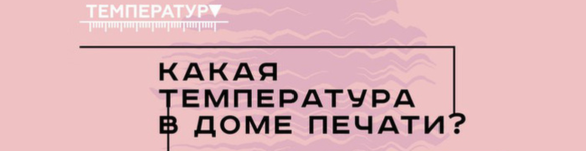 Какая температура в Доме Печати?