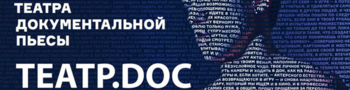 Гастроли «Театр.doc»