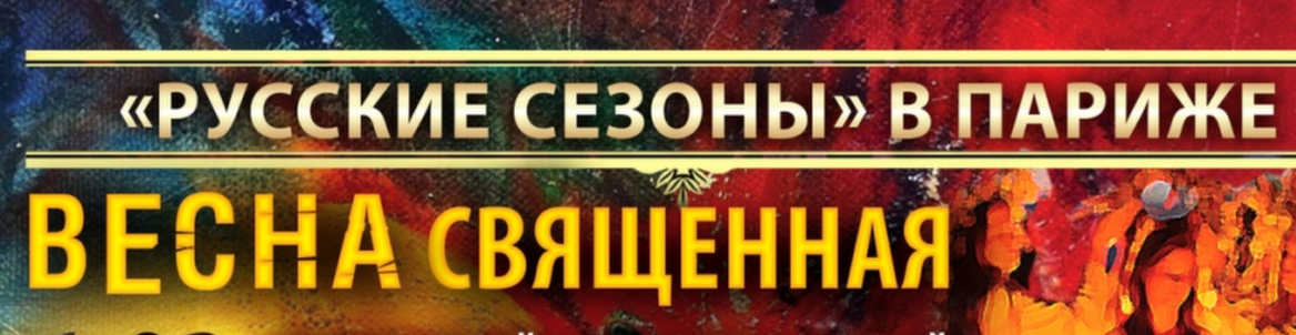 Весна священная