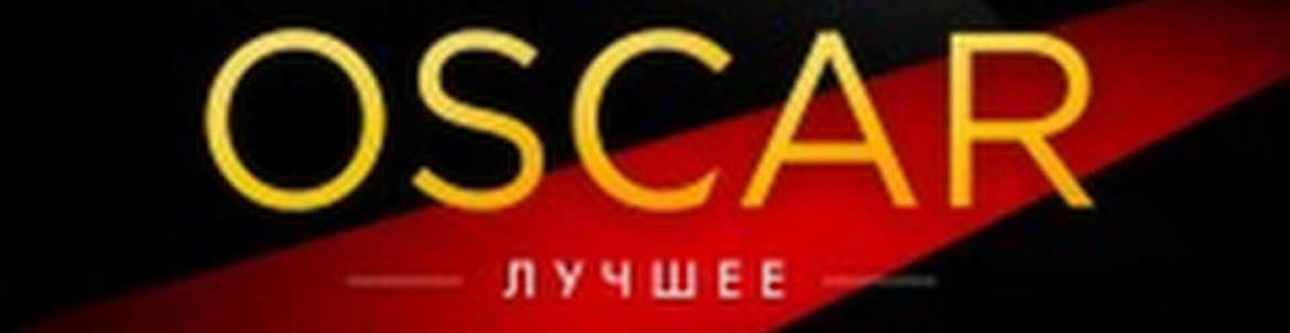 Фортепианный вечер: Oscar
