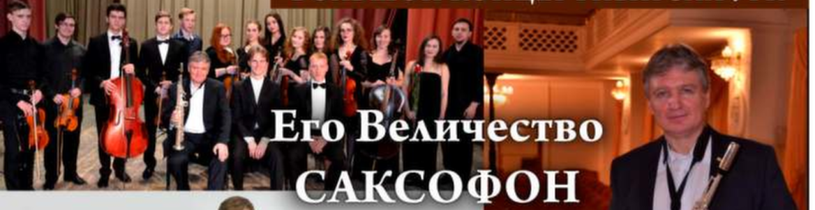 Его Величество Саксофон