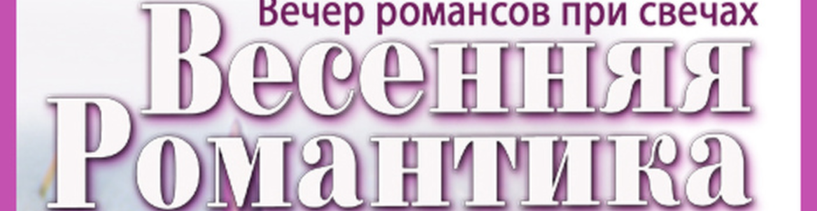 Весенняя романтика