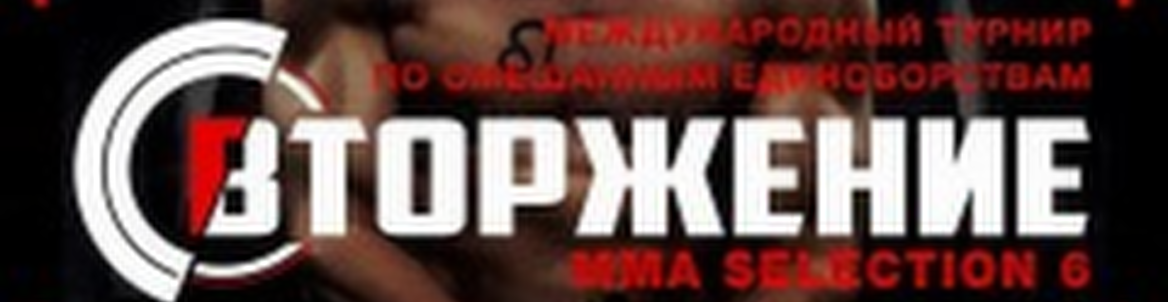 Вторжение MMA Selection 6 // Бойцовское шоу