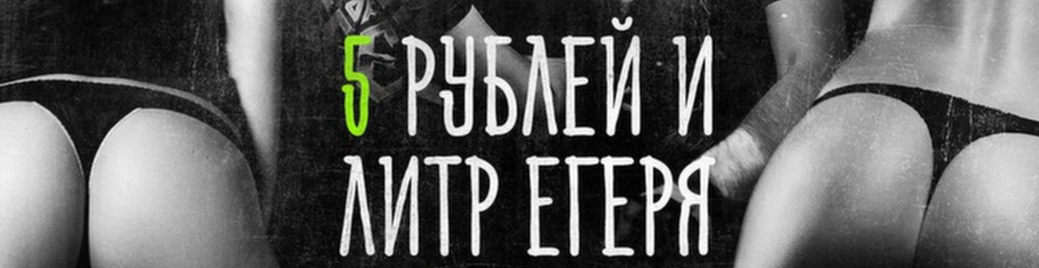 5₽ и 1L Егеря || Nickолаич & Kenar
