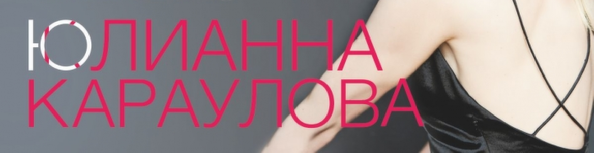 ЮЛИАННА КАРАУЛОВА
