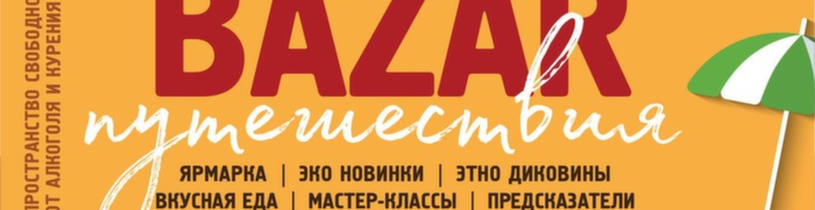 Night Bazar Путешествия