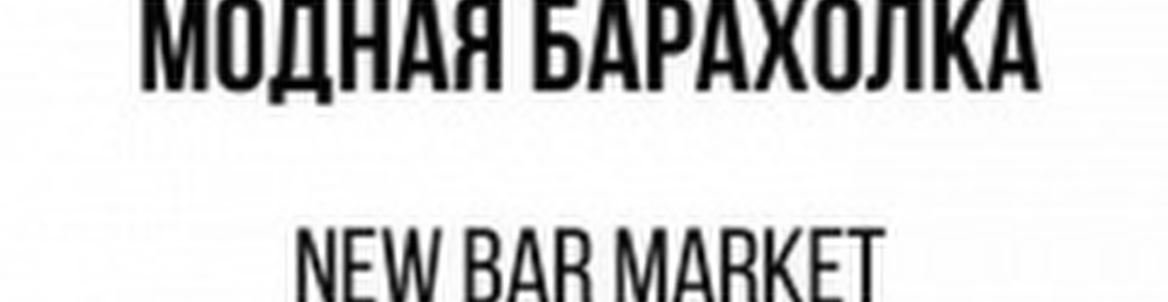 Модная барахолка в New Bar'e