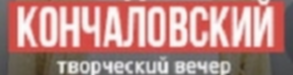 ТВОРЧЕСКИЙ ВЕЧЕР АНДРЕЯ КОНЧАЛОВСКОГО